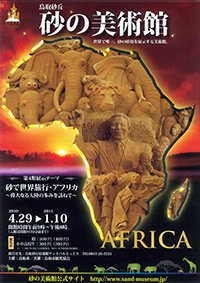 The 4th Exhibition “World Tour on sand / Africa Edition”