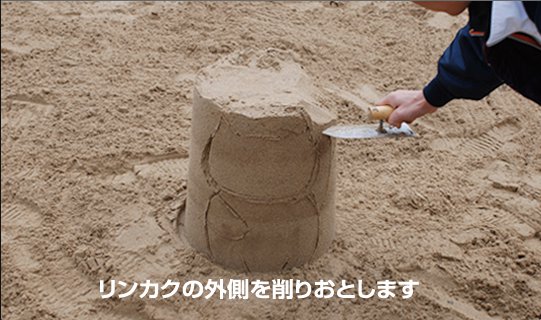 ミニ砂像の作り方手順11 描いた輪郭の外側を削り落としている画像