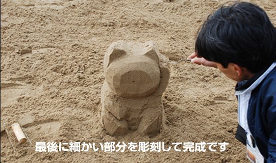 ミニ砂像の作り方手順14 形づくりの仕上げに細かい彫刻をしている画像